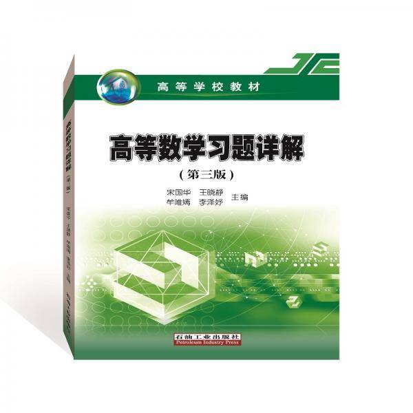 高等数学习题详解（第三版）