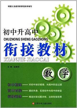 初中升高中衔接教材  数学