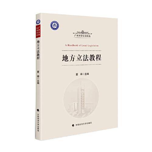 地方立法教程