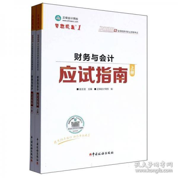 正保会计网校注册税务师教材2025考试 财务与会计