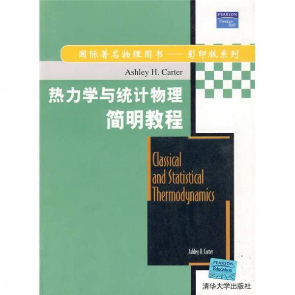 热力学与统计物理简明教程