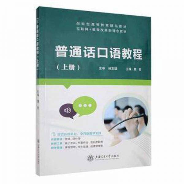 普通话口语教程:上册