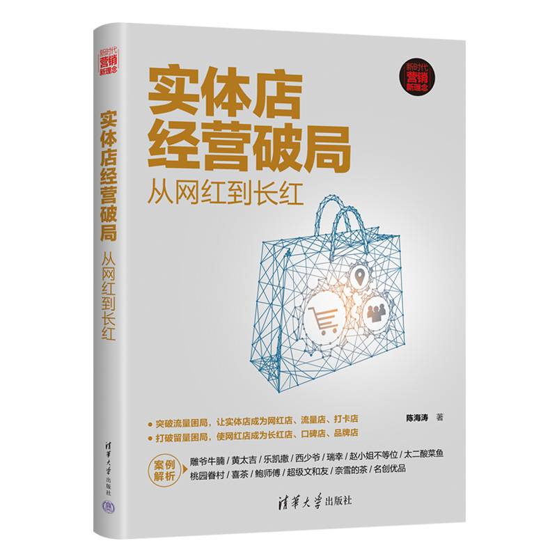 实体店经营破局：从网红到长红（新时代·营销新理念）