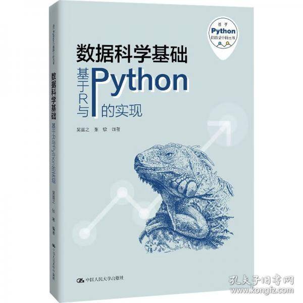 数据科学基础——基于R与Python的实现