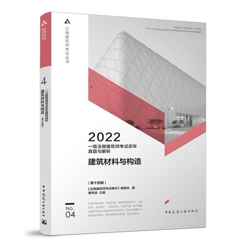 2022年一级注册建筑师考试 历年真题与解析 4 建筑材料与构造（第十四版）