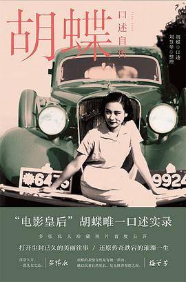 胡蝶口述自传