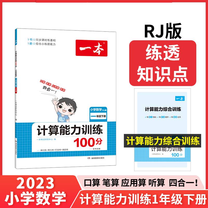 2022版一本小学数学一年级下册计算能力训练100分 RJ人教版1年级教材同步课堂练习 开心教育
