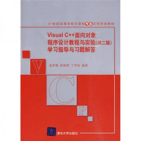 Visual C++面向对象程序设计教程与实验