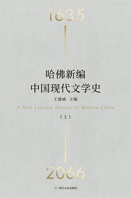 哈佛新编中国现代文学史