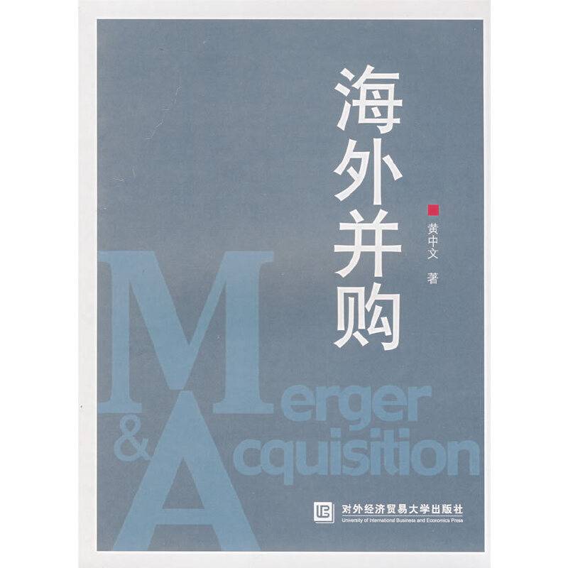 海外并购