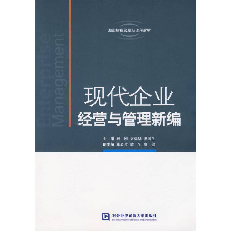 现代企业经营与管理新编