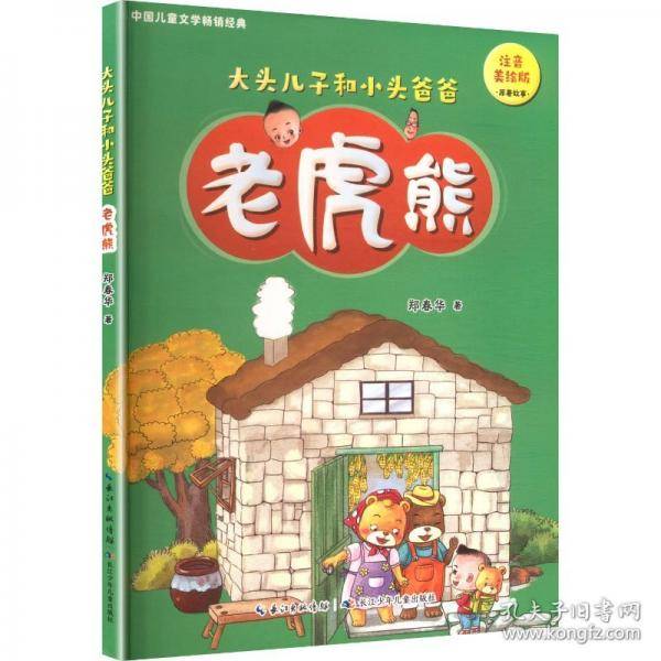 大头儿子和小头爸爸 老虎熊