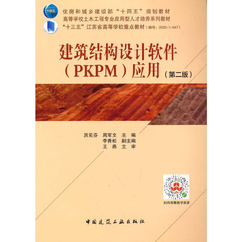 建筑结构设计软件（PKPM）应用（第二版）