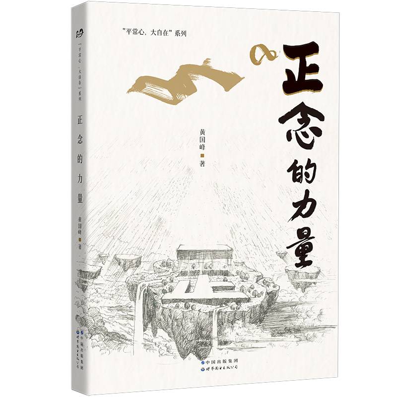 正念的力量：保持正念，保持觉知的状态，才能保持好的生命状态