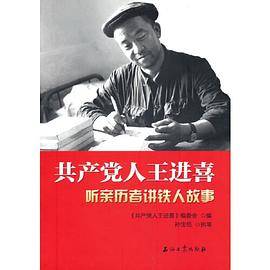 共产党人王进喜.听亲历者讲铁人故事