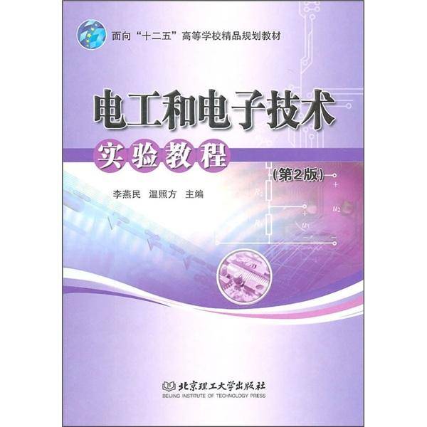 电工和电子技术实验教程
