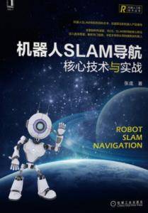 机器人SLAM导航:核心技术与实战