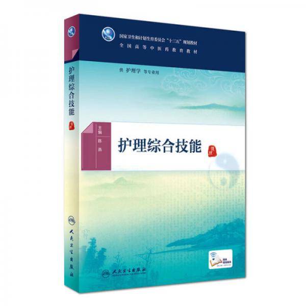 护理综合技能(本科中医药类/配增值)