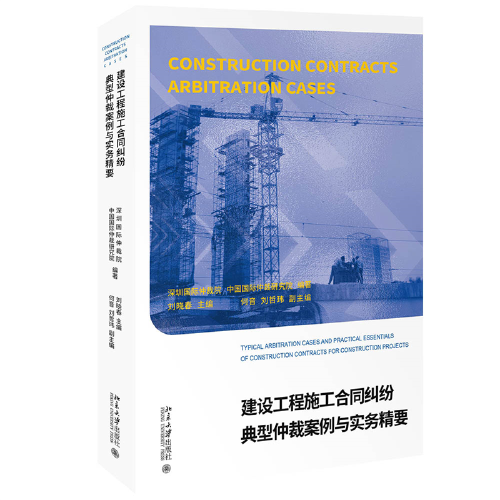 建设工程施工合同纠纷典型仲裁案例与实务精要