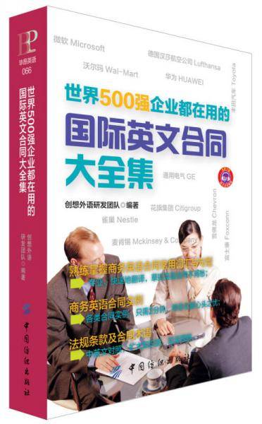 世界500强企业都在用的国际英文合同大全集