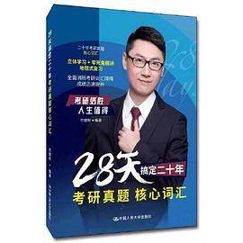 28天搞定二十年考研真题核心词汇