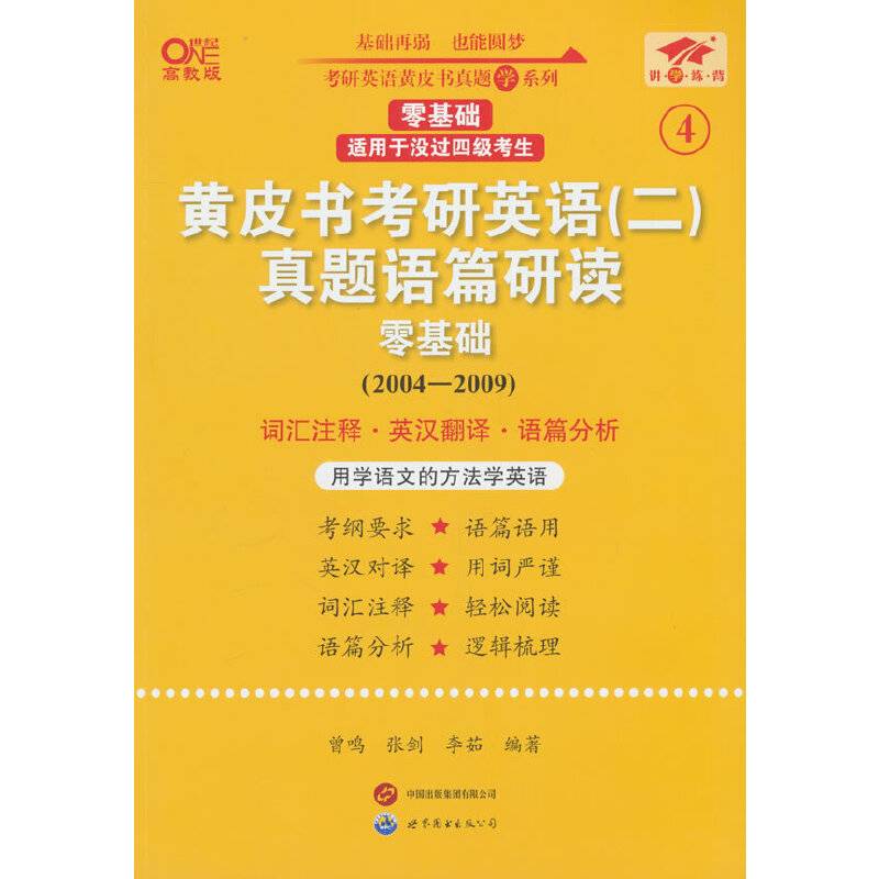 英语二零基础2025黄皮书考研英语(二)真题语篇研读(2004-2009)