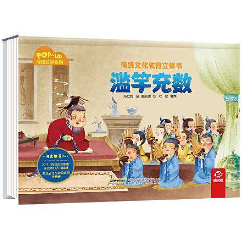 传统文化教育立体书·成语故事系列：滥竽充数