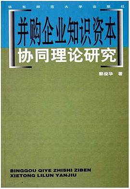 并购企业知识资本协同理论研究