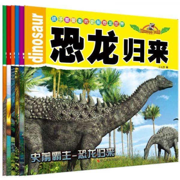 孩子都爱看的史前恐龙世界