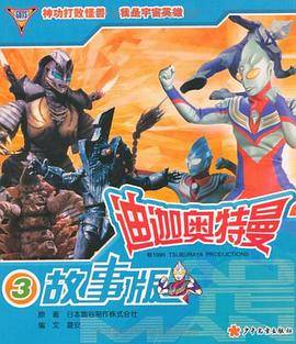 迪迦奥特曼故事版.3