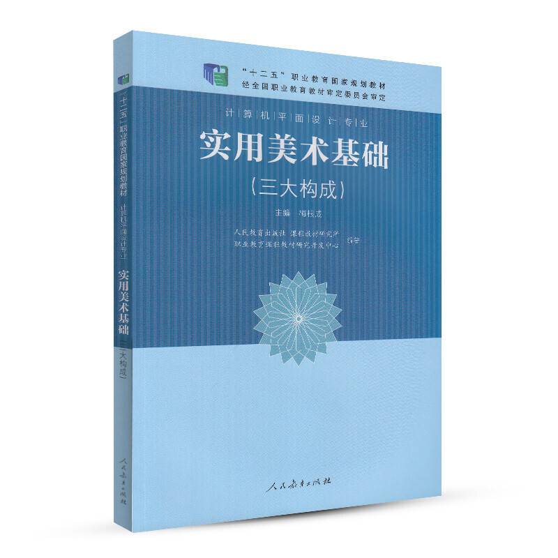 “十二五”职业教育国家规划教材 计算机平面设计专业 实用美术基础