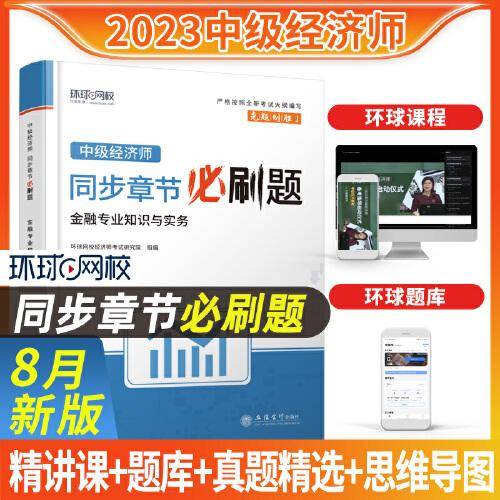 金融专业知识与实务（中级）精选章节习题集