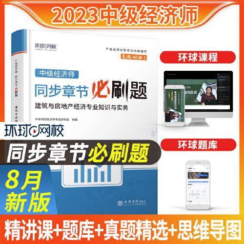 建筑与房地产经济专业知识与实务（中级）精选章节习题集