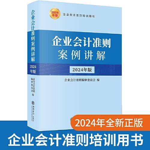 企业会计准则案例讲解（2024年版）