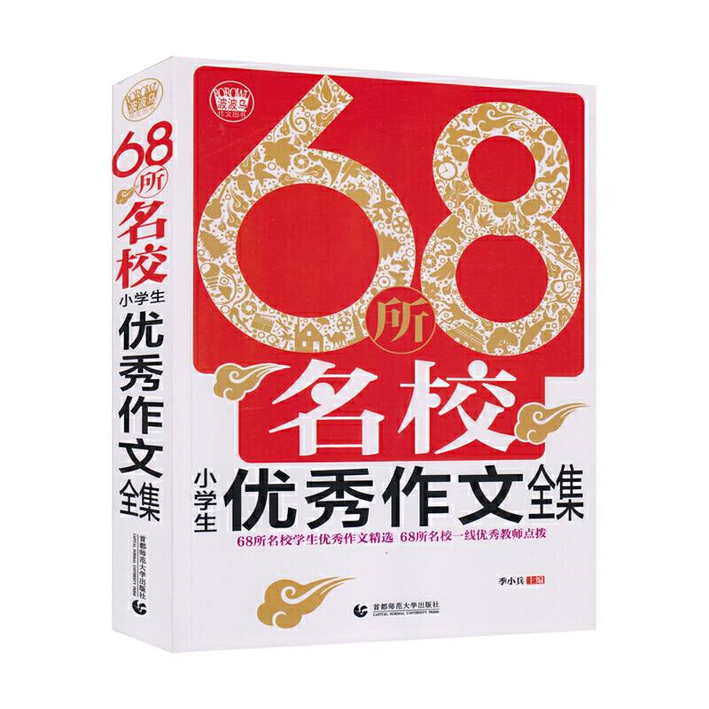 68所名校小学生优秀作文全集（2018）