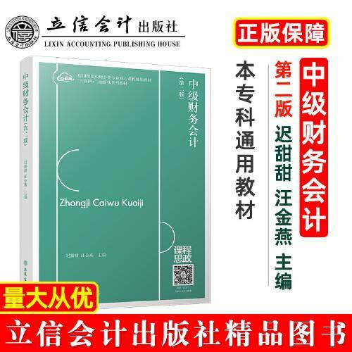 中级财务会计（第二版）（迟甜甜）