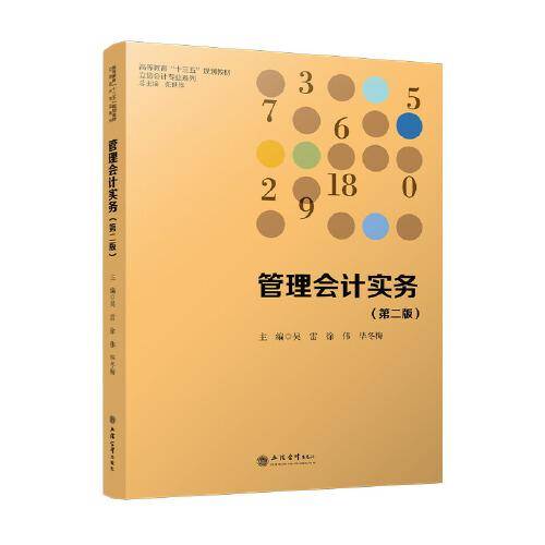 管理会计实务（第二版）