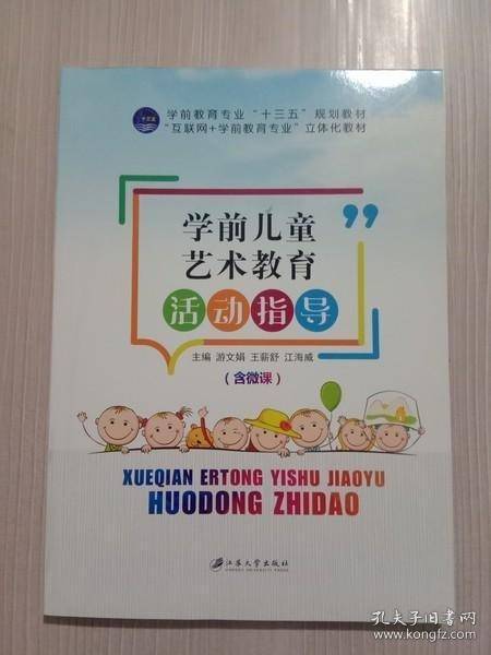 学前儿童艺术教育活动指导