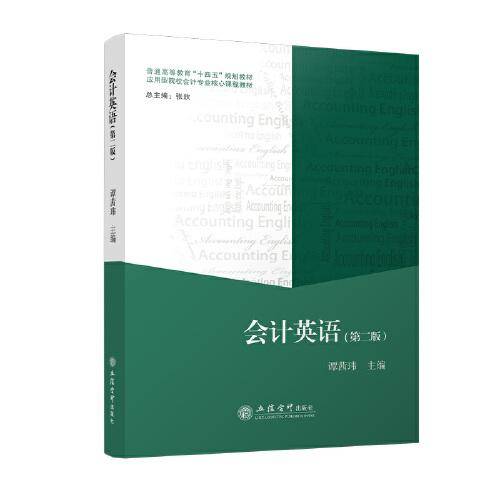 会计英语（第二版）（谭茜玮）