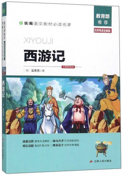 西游记（名师导读全解版 无障碍阅读）/统编语文教材必读名著