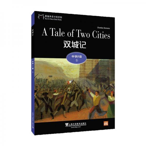黑猫英语分级读物：中学F级5，双城记（一书一码）
