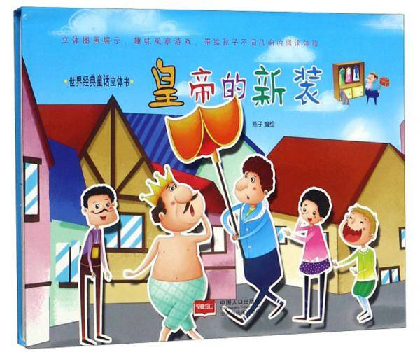 皇帝的新装-世界经典童话立体书