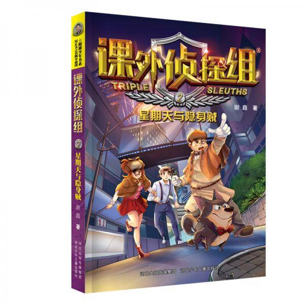 课外侦探组新版：星期天与隐身贼