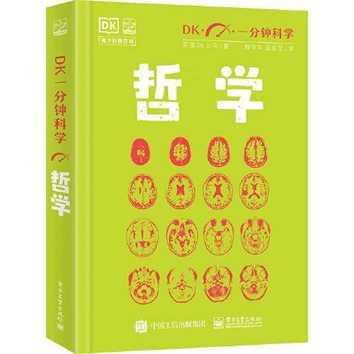 DK一分钟科学 哲学