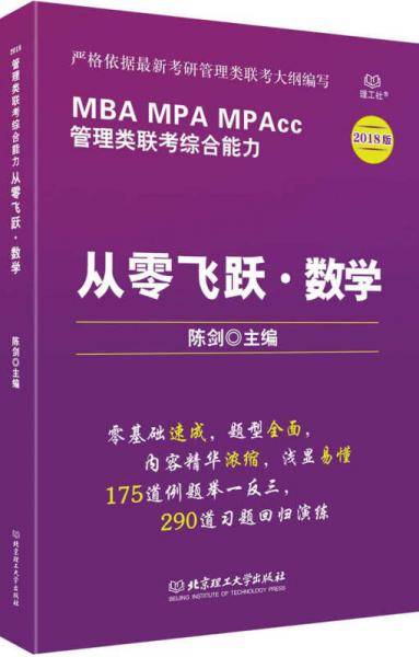 2018管理类联考综合能力从零飞跃 数学