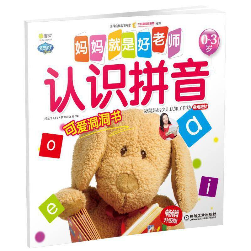 Q书架 妈妈就是好老师 认识拼音