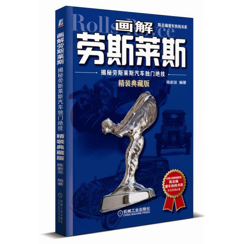 画解劳斯莱斯：揭秘劳斯莱斯汽车独门绝技