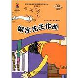 糊涂先生作曲
