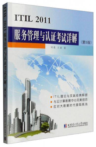 ITIL 2011服务管理与认证考试详解（第5版）