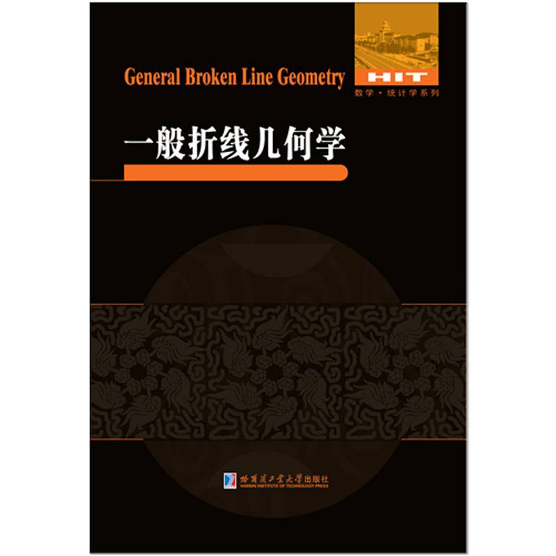 一般折线几何学